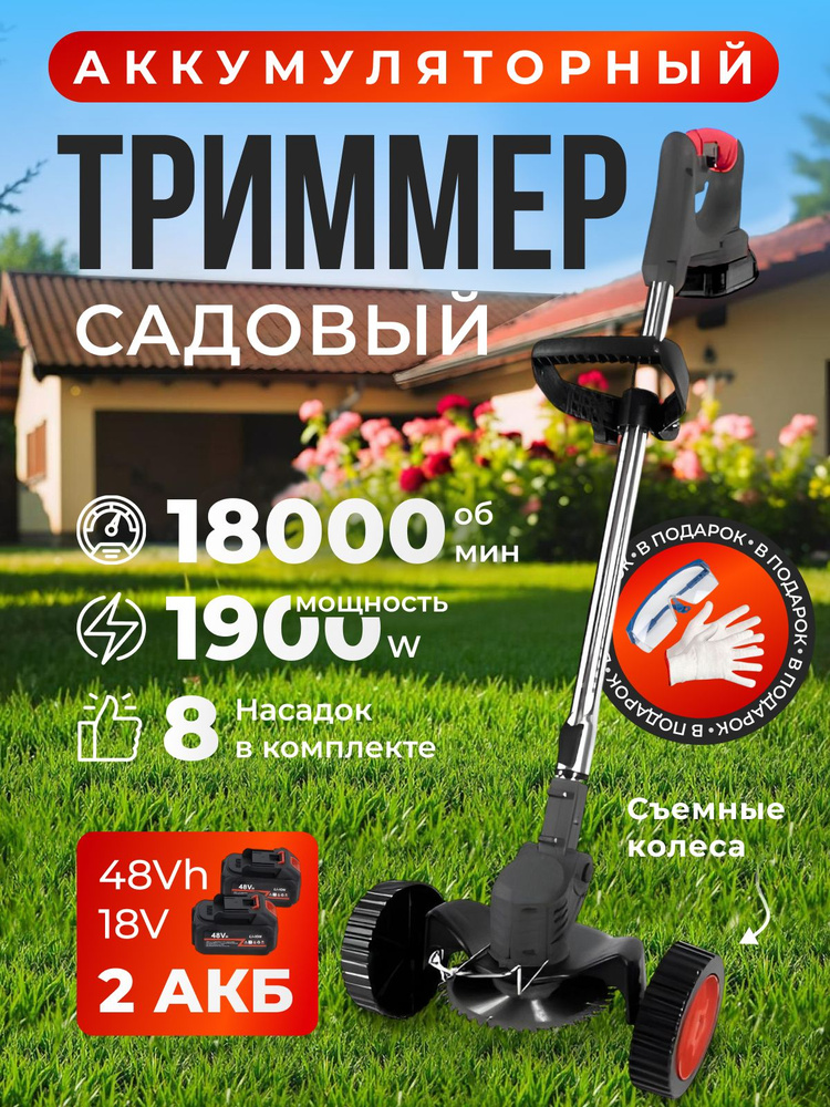 Триммер аккумуляторный садовый с колесами,1900 ВТ,2 АКБ, 8 насадок ...