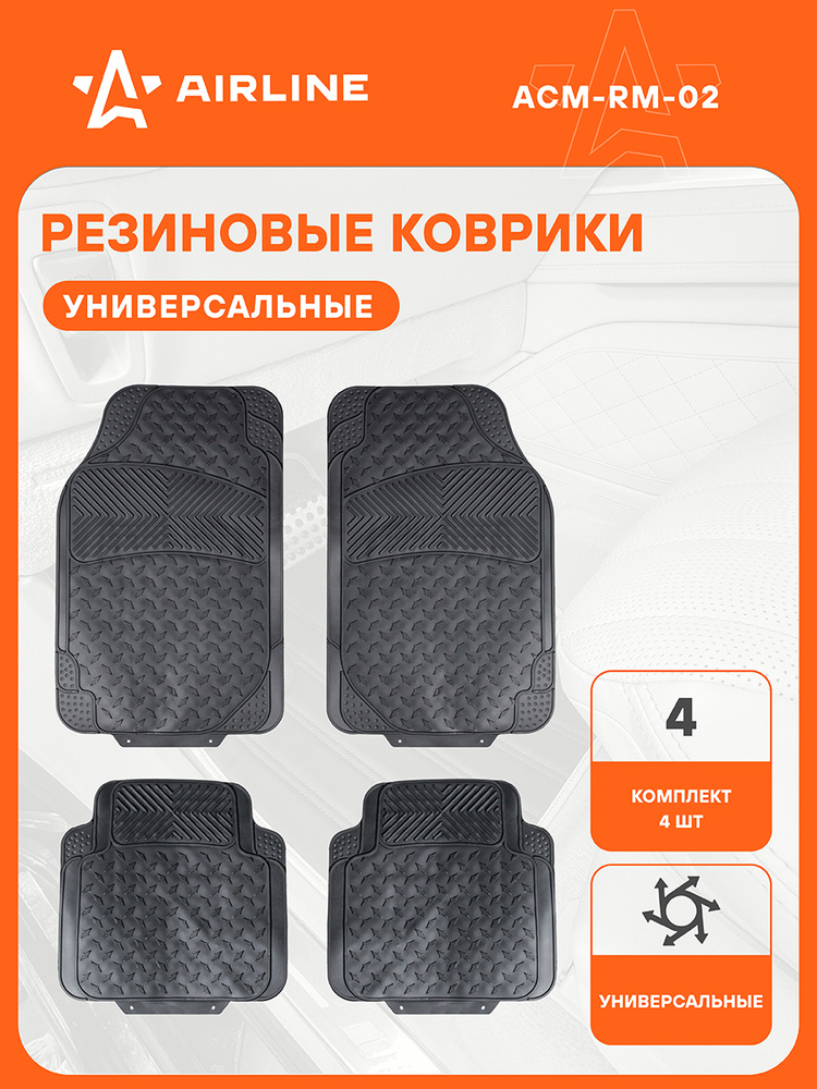 Коврики авт. универс.полимер  AIRLINE черные (комп 5 шт.)