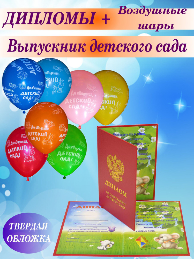Диплом для Выпускника детского сада/ 15штук/ красный + Набор воздушных шаров #1