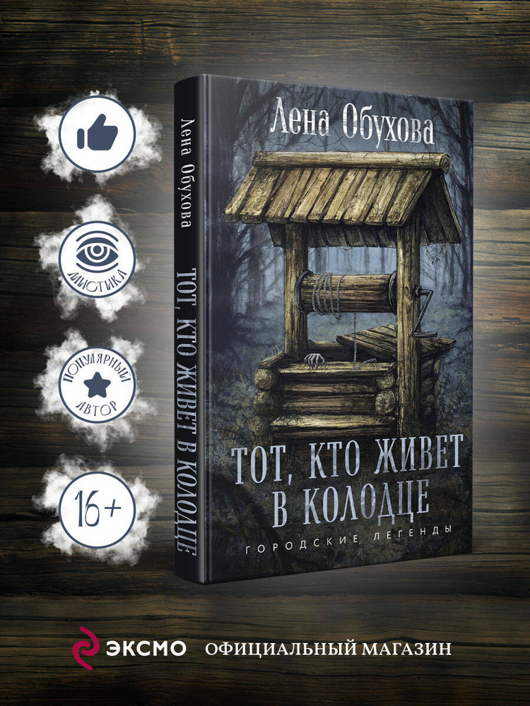 Тот, кто живет в колодце | Обухова Елена Александровна #1
