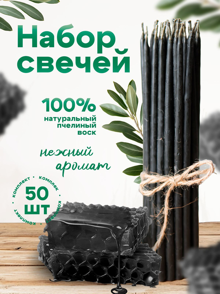 Свечи восковые черные 15см, 35мин., 50шт. Пчелиный воск 100% #1