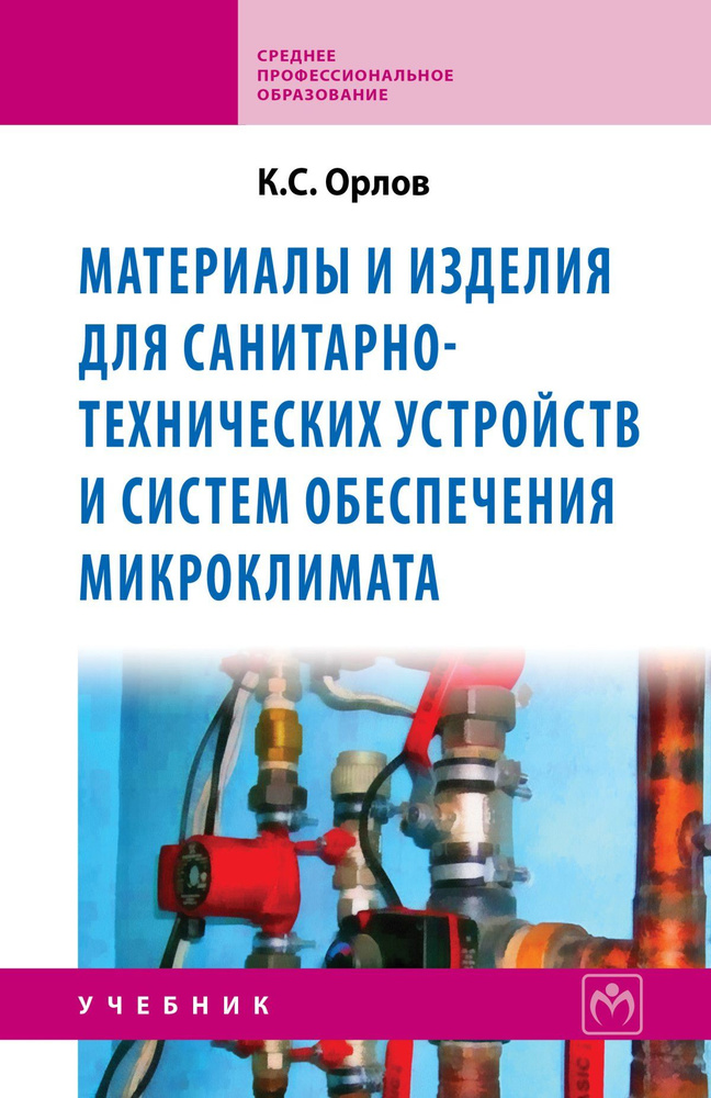 Материалы и изделия для санитарно-технических устройств и систем обеспечения микроклимата. Учебник. Для #1