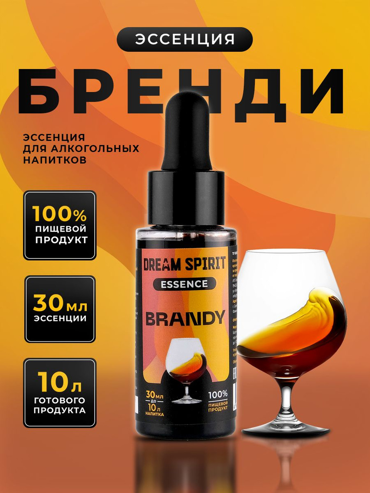 Эссенция для самогона, водки Dream Spirit "Бренди" (ароматизатор пищевой/вкусовой концентрат), 30 мл #1