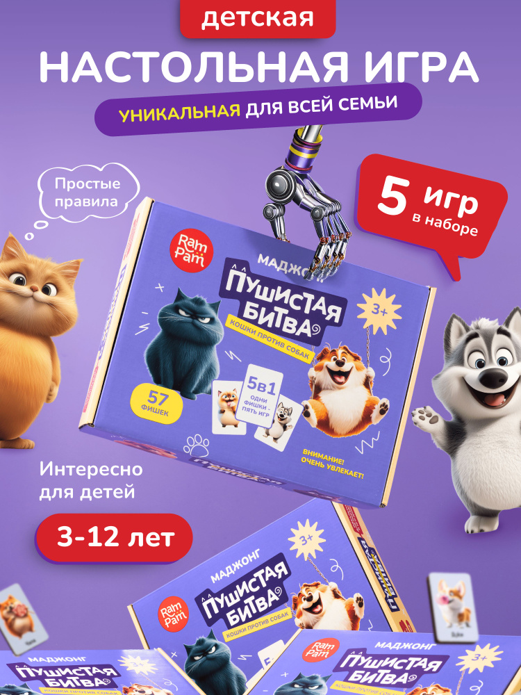 Набор настольных игр 5 в 1 Пушистая битва RAMPAM маджонг, домино, мемо с деревянными деталями фишками #1