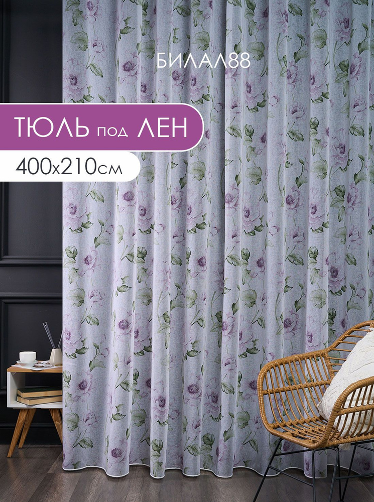 Готовый тюль под лен на шторной ленте с утяжелителем ширина 400 см высота 210 см; вуаль с рисунком #1