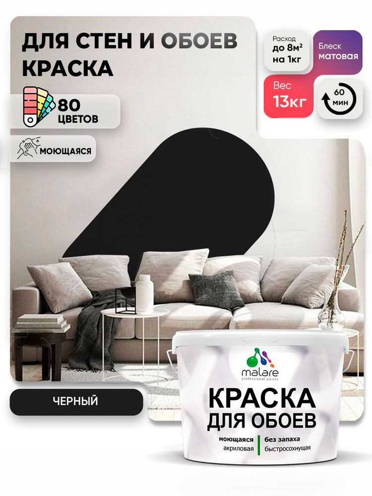 Краска Malare интерьерная для стен и обоев потолка, для деревянных и минеральных поверхностей, акриловая, #1
