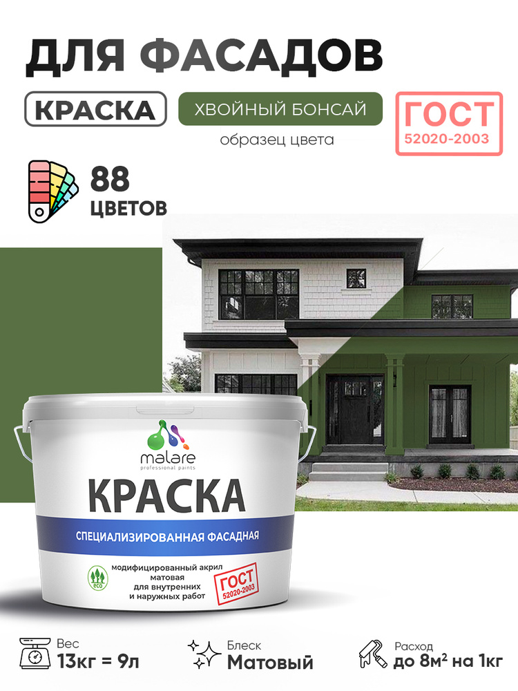 Краска фасадная для наружных работ Malare "ГОСТ" для дерева, камня и кирпича, по бетону и штукатурке, #1