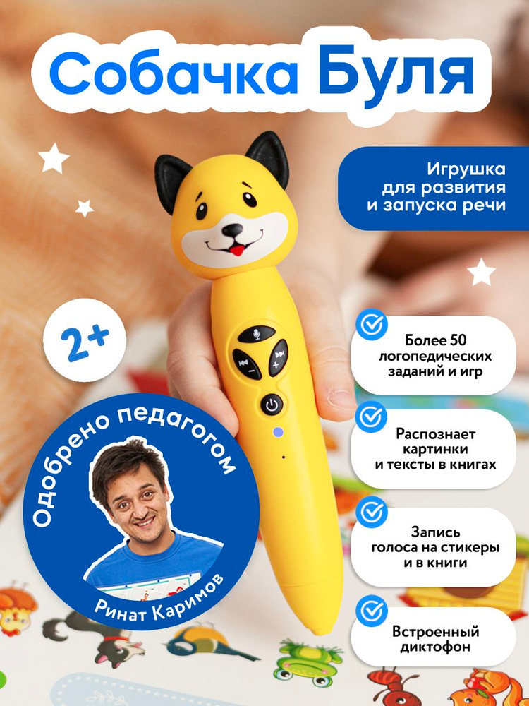 Интерактивная игрушка для детей "Собачка Буля", Логопедические игры для ...