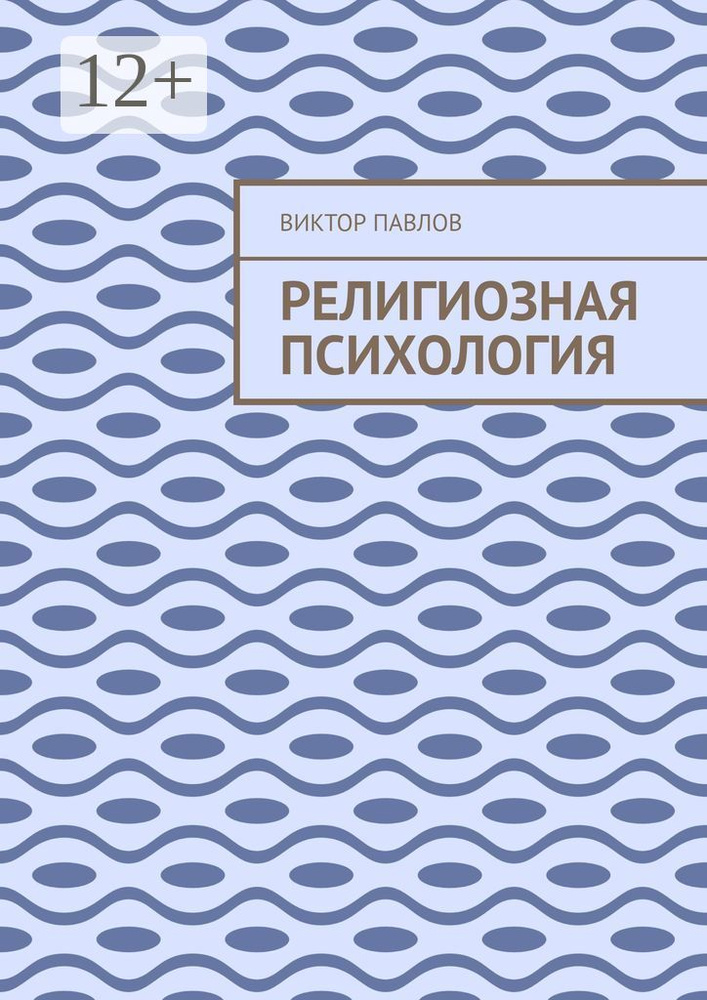 Религиозная психология | Павлов В. В. #1