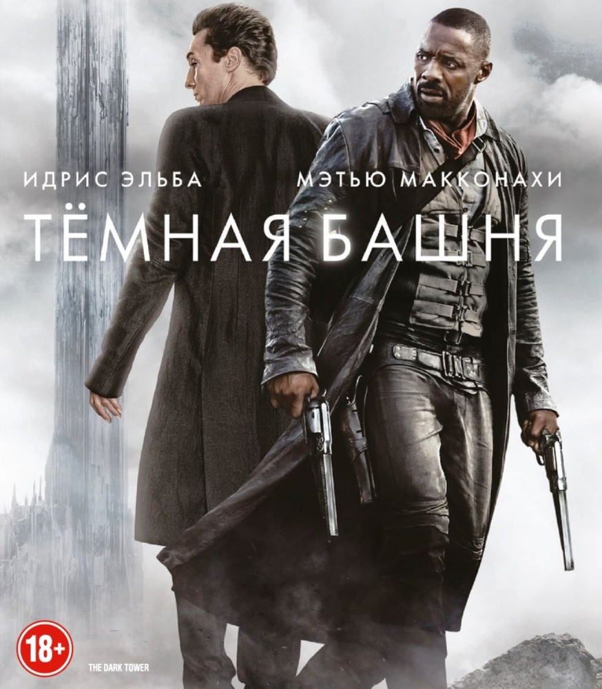 Тёмная башня (Blu-ray) #1