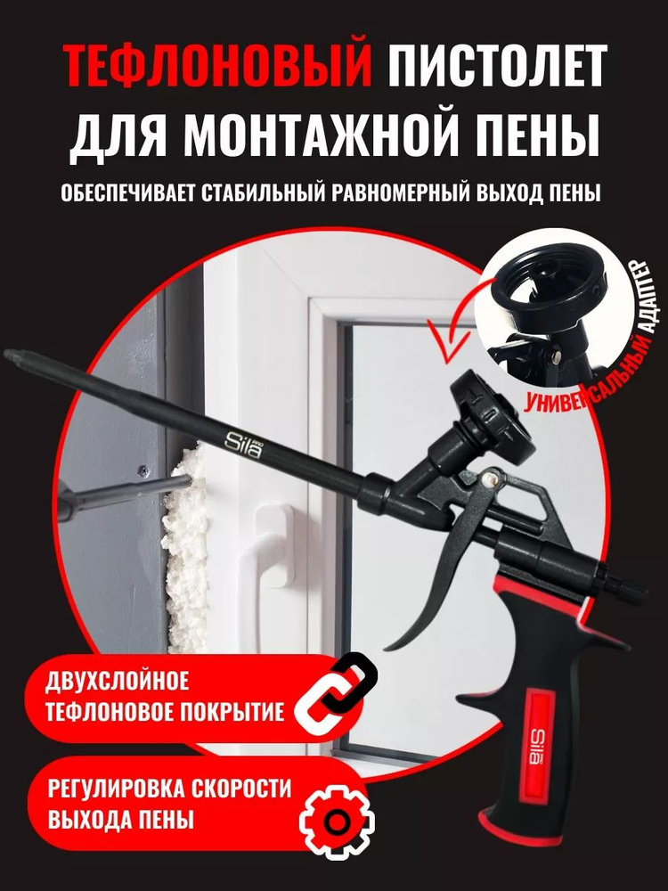 Пистолет для монтажной пены SILA профессиональный, с двойным тефлоновым покрытием корпуса и сопла #1