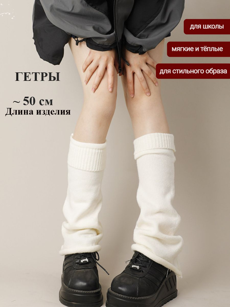 Гетры #1