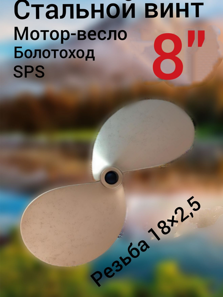 Винт для лодки #1