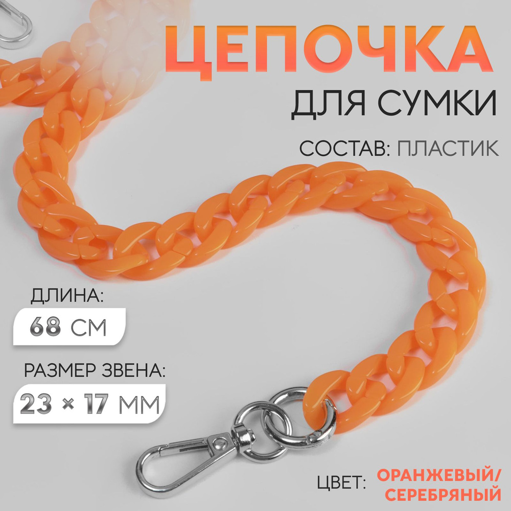 Цепочка для сумки пластиковая, с карабинами, 23 * 17 мм, 68 см, цвет оранжевый #1