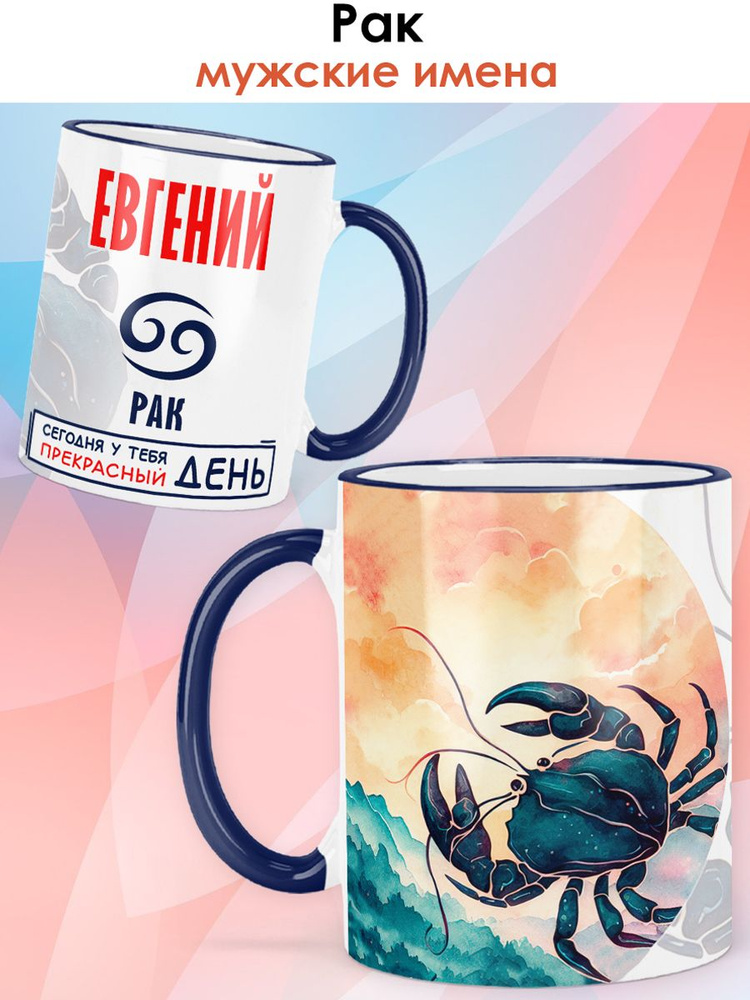 print LOOK / Кружка с именем Евгений "Знак зодиака Рак - Прекрасный день" бокал для чая и для кофе в #1