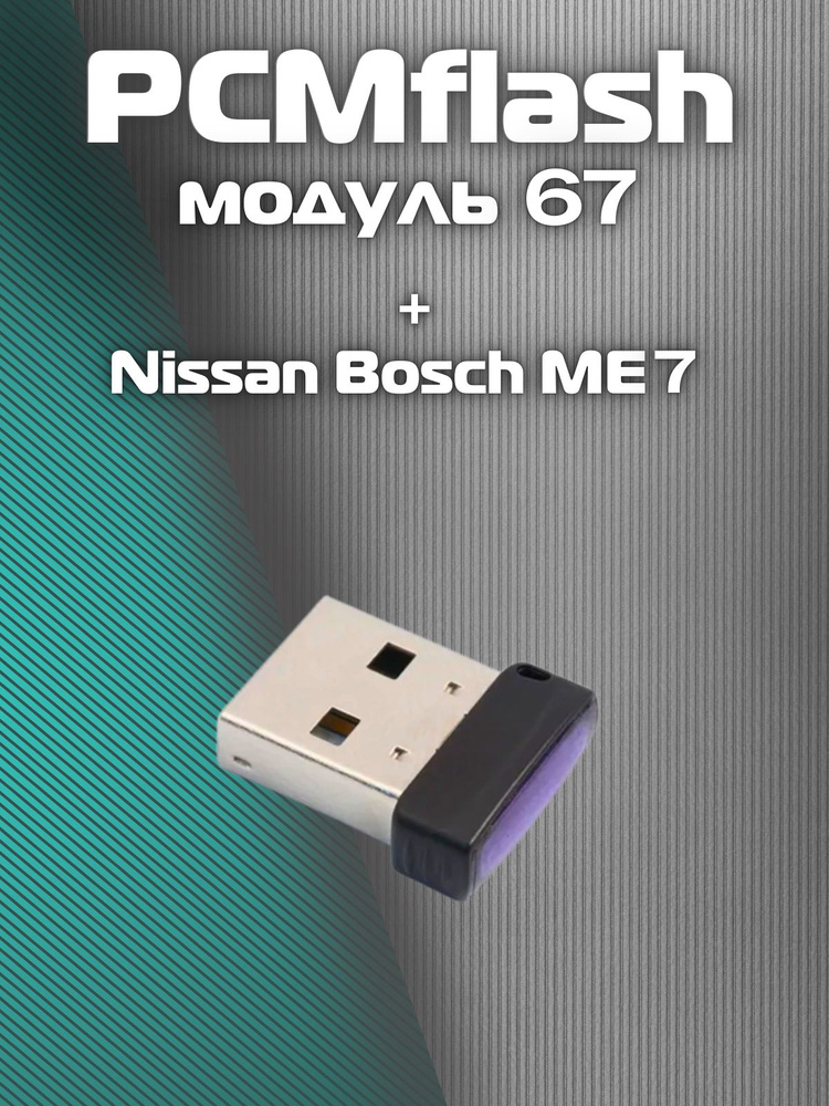 PCMflash-Модуль 67 #1