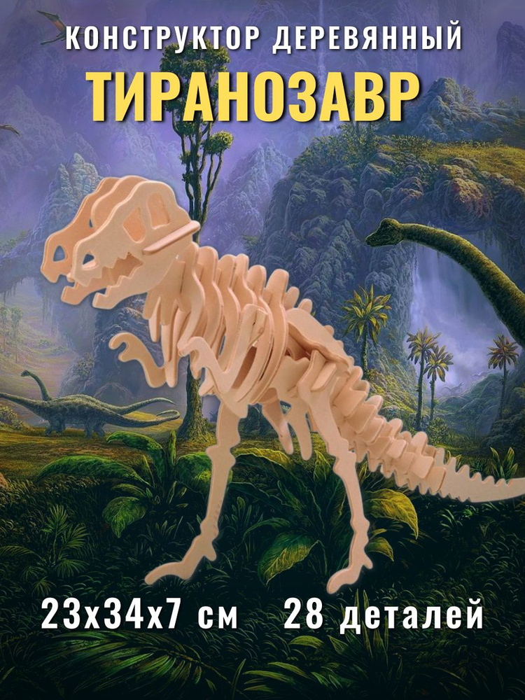 Деревянный конструктор Тиранозавр сборная модель, Чудо-дерево #1