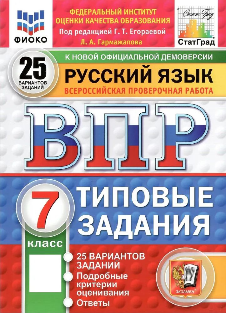 ВПР Русский язык. 25 вариантов 7 класс. К новой официальной демоверсии. Под редакцией Егораевой Г.Т. #1