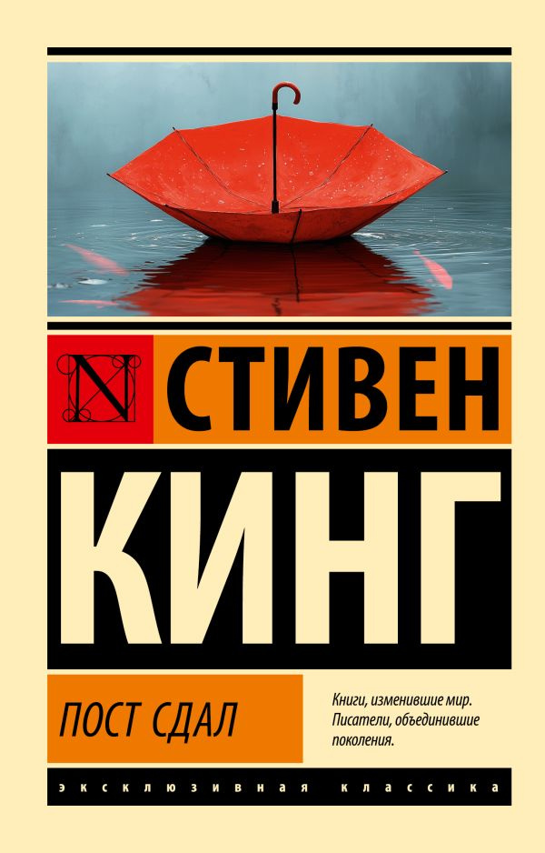 Пост сдал | Кинг Стивен #1