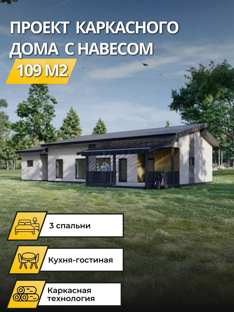Проект одноэтажного каркасного дома с 3 спальнями 109 м2 купить на OZON ...