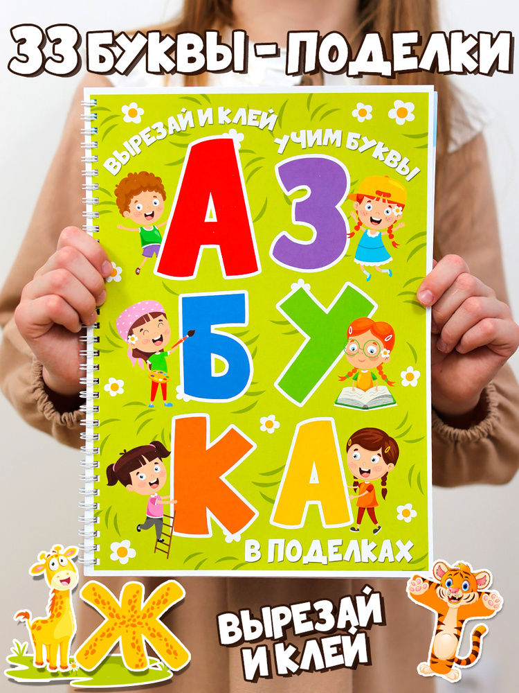 Азбука аппликации развивашки вырезалки, развивающие игрушки #1
