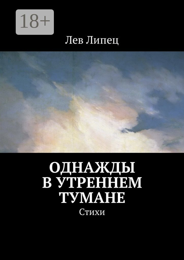 Однажды в утреннем тумане. Стихи | Липец Лев #1