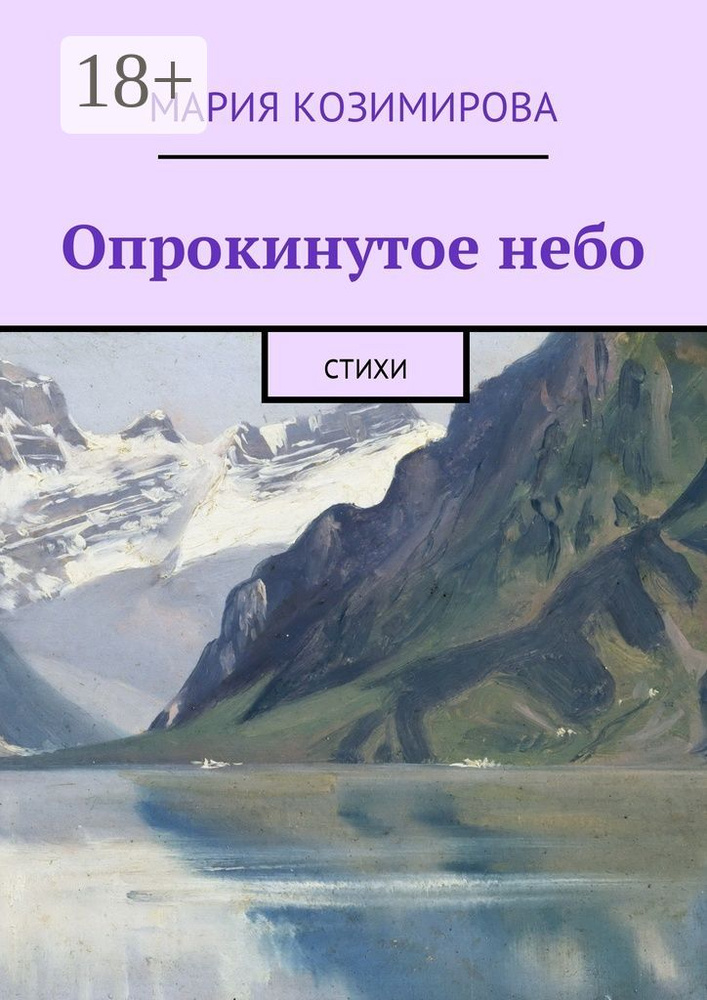Опрокинутое небо. Стихи | Козимирова Мария #1