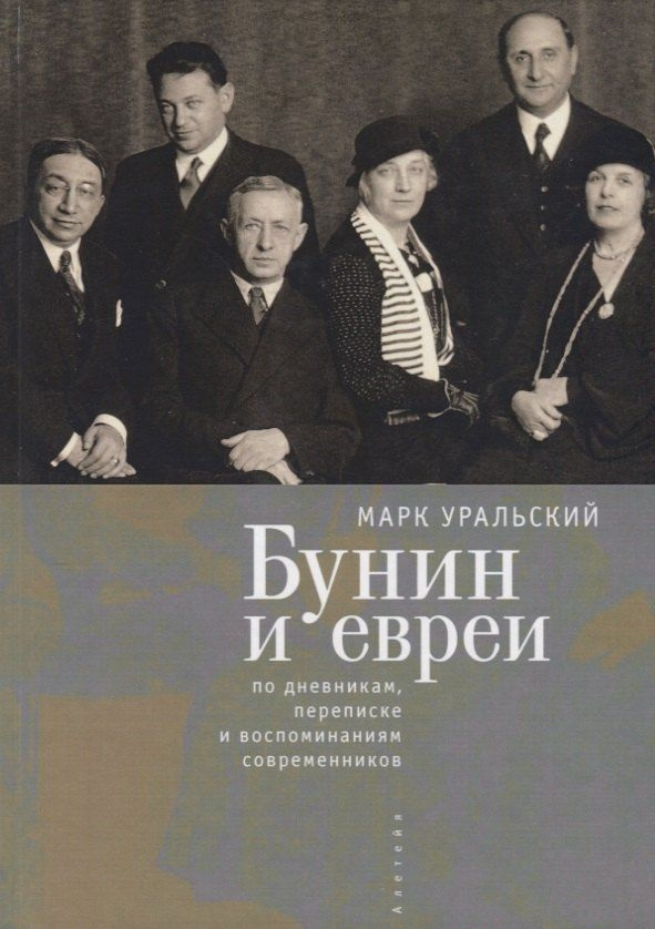 Бунин и евреи #1