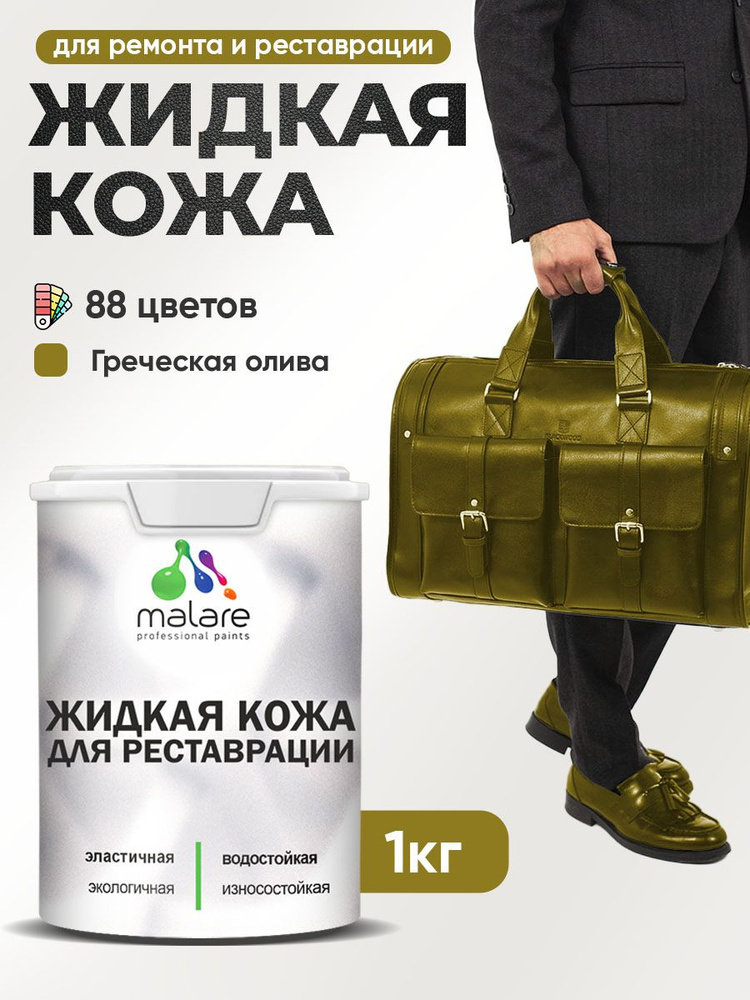 Жидкая кожа для ремонта и реставрации салона автомобиля, мебели, обуви и одежды, быстросохнущая без запаха, #1