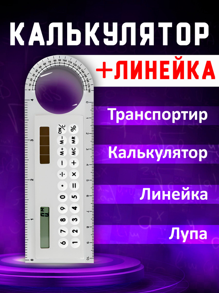 Линейка калькулятор #1