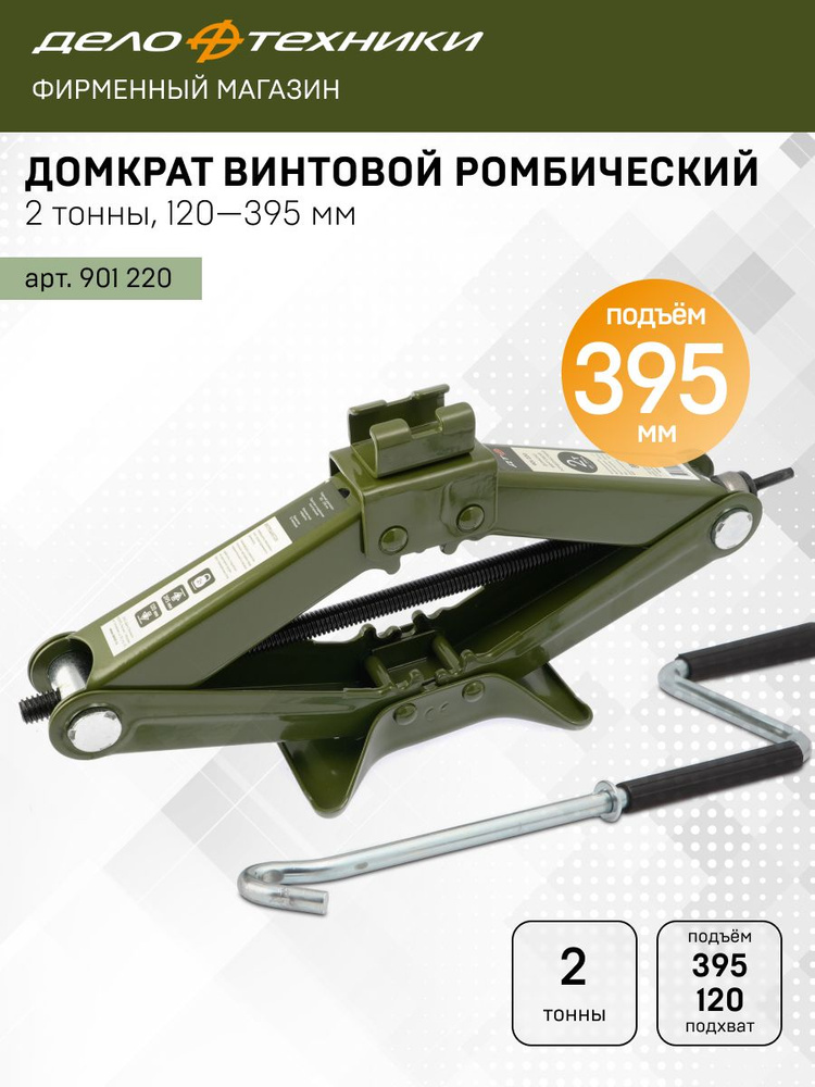 Домкрат ромбический (2т) 120—395мм (Дело Техники)