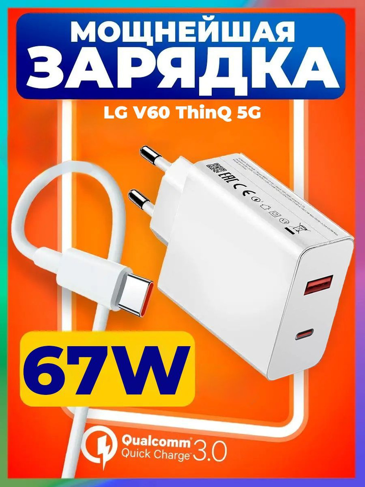 Быстрая зарядка 67W для LG V60 ThinQ 5G / Адаптер и провод Type-C для телефона Элджи V60 ThinQ 5G #1