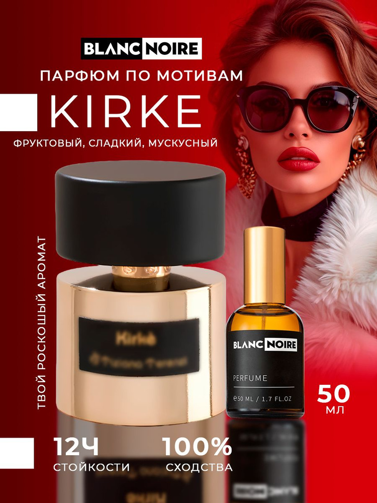 Духи по мотивам Kirke (Кирке) 50мл #1