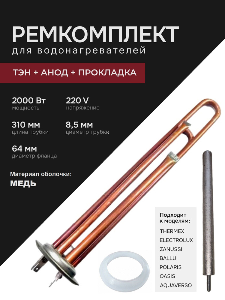 Тэн для водонагревателя Thermex 2000W (1300+700) медь с анодом и прокладкой Electrolux, Zanussi, Polaris, #1