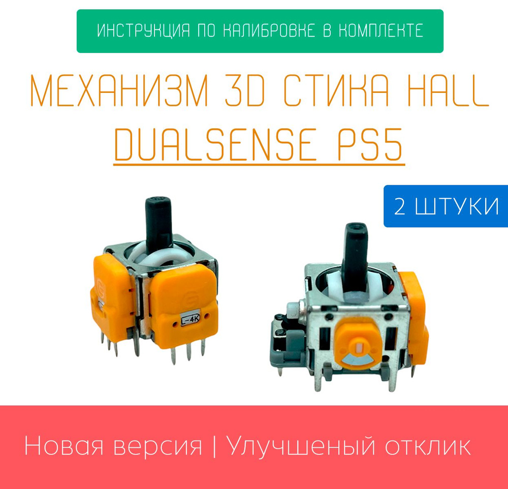 Dualsense стики 3d механизм Hall Effect V6. Магнитные стики для геймпада ps5. Холлы Ginfull для геймпада #1