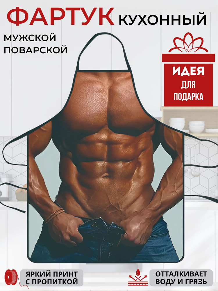 Фартук кухонный, с приколом #1