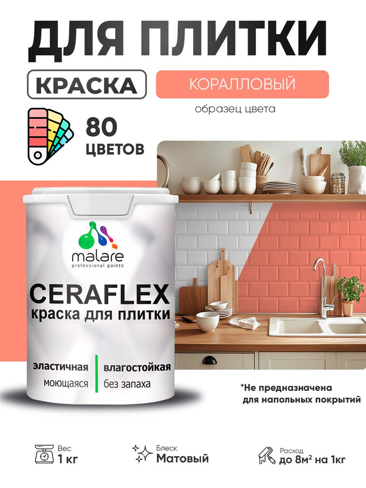 Акриловая краска для плитки Malare Ceraflex для керамической и кафельной плитки, стен в кухне и ванной, #1