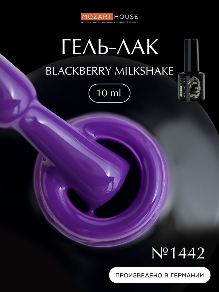 Mozart House Гель-лак для ногтей Blackberry milkshake, 10мл #1