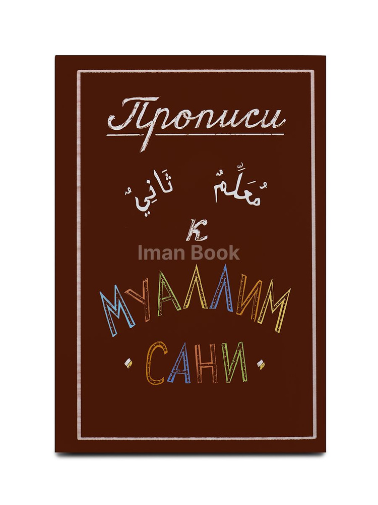 Арабские прописи к Муаллим Сани #1
