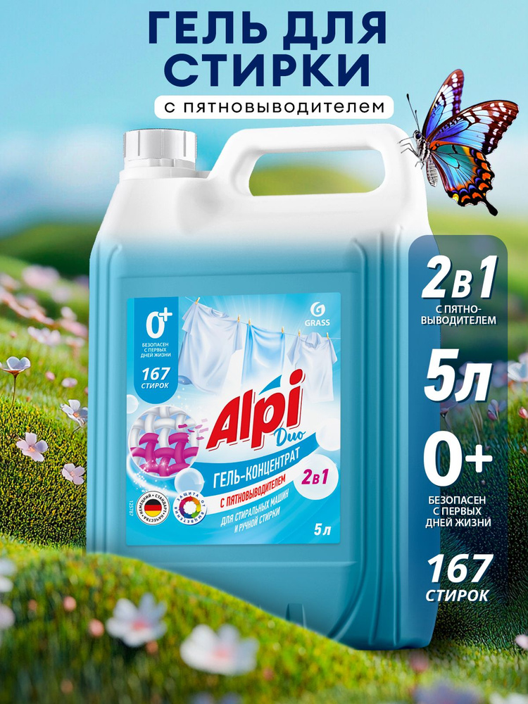 Гель для стирки белья GRASS Alpi Duo gel 2в1 c пятновыводителем, 167 cтирок, гипоаллергенный, жидкий #1
