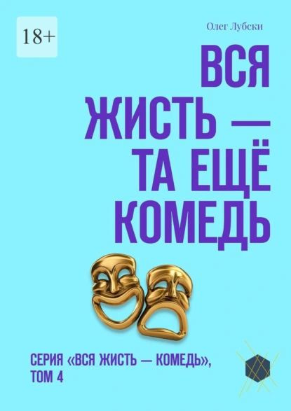 Вся жисть та ещё комедь. Серия Вся жисть комедь , том 4 | Лубски Олег | Электронная книга #1