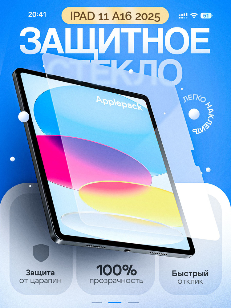 Защитное стекло iPad 11 2025 #1