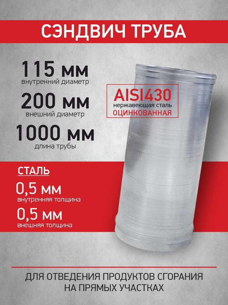 Сэндвич труба для дымохода 115/200, 1 метр, нержавеющая сталь 0,5 мм ...