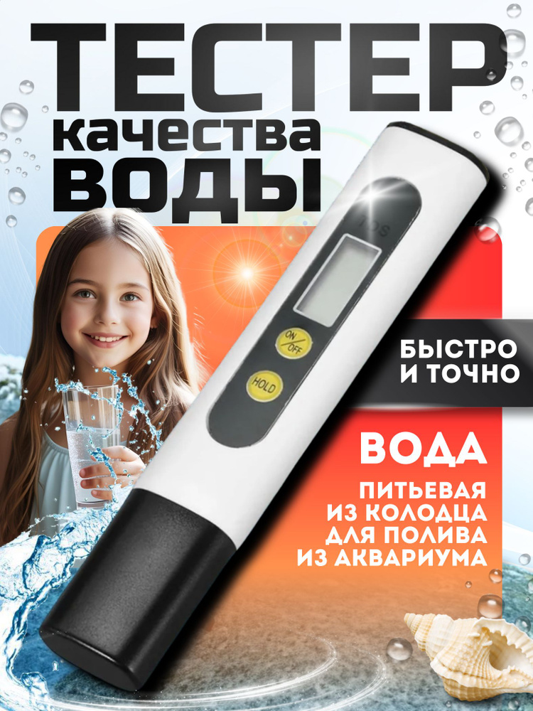Тестер для воды tds - тдс метр цифровой, измеритель соли в воде, солемер для анализа жесткости воды и #1