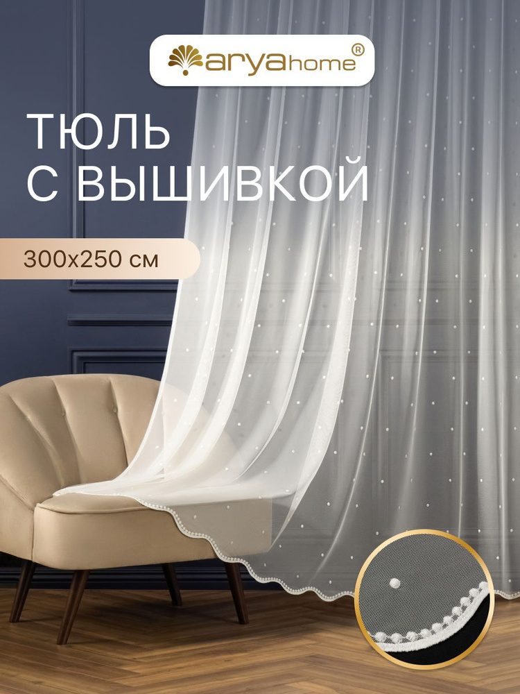 Тюль Arya MOZA 300x250 на шторной ленте в спальню, гостиную, детскую комнату, на кухню, в зал #1