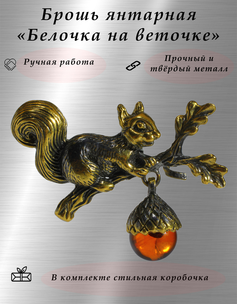 Брошь янтарная "Белочка на веточке". #1