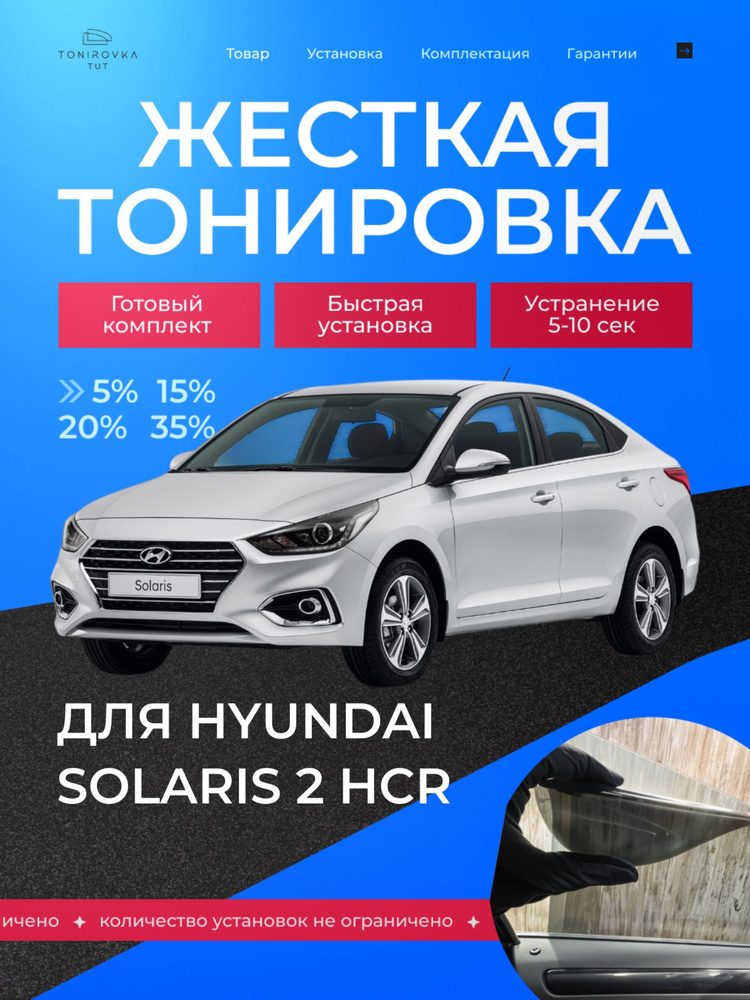 PREMIUM PLUS жёсткая тонировка Hyundai Solaris 2 HCR 20% / ПРЕМИУМ ПЛЮС съёмная тонировка Хендай Солярис #1