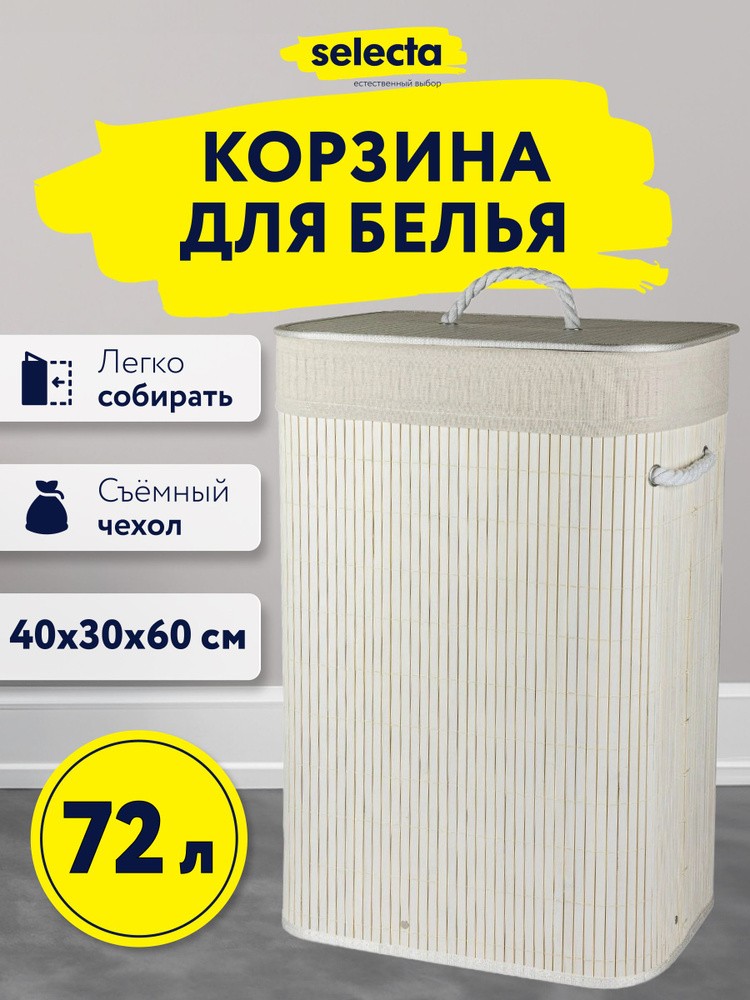 Корзина для белья в ванную Selecta с крышкой складная бамбук, 72 л #1