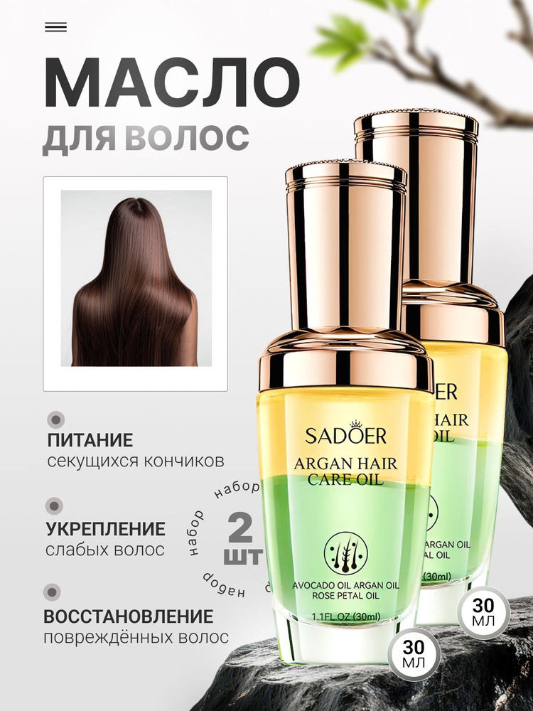 МАСЛО для волос 2шт SADOER 2в1 Масло для волос несмываемое #1