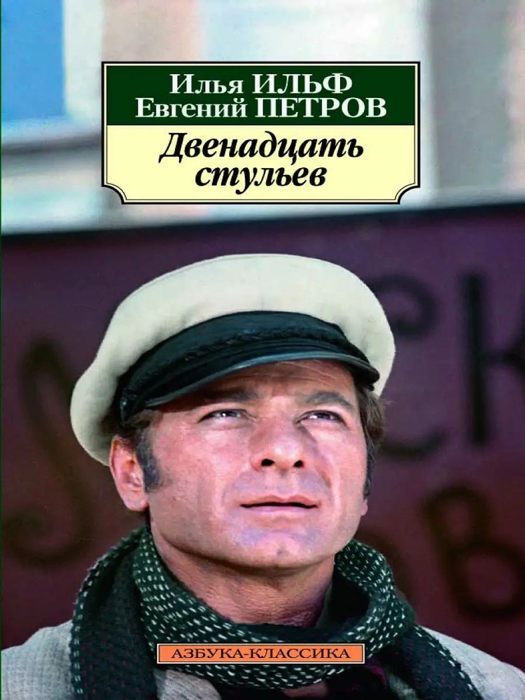 Двенадцать стульев #1